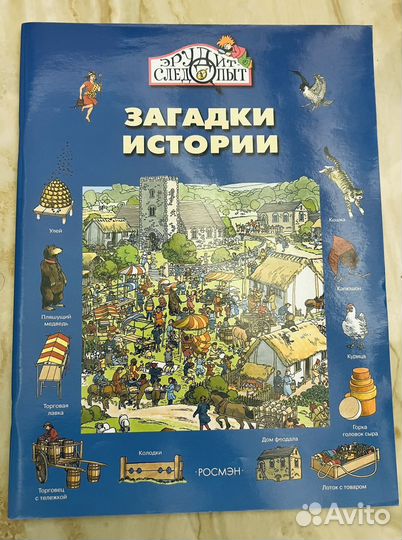 Загадки истории Росмэн (Эрудит следопыт)