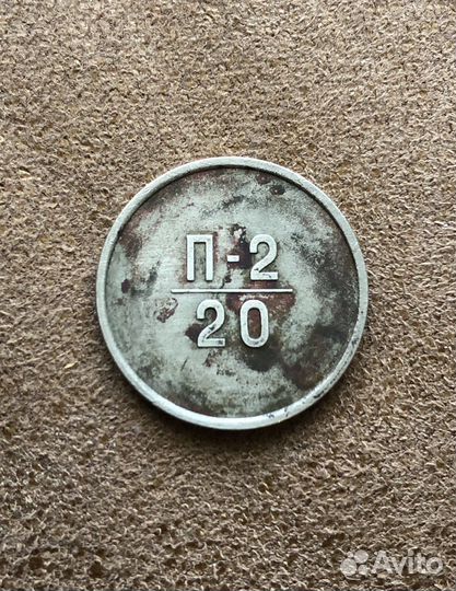 Монеты СССР Эталон П - 2 / 20