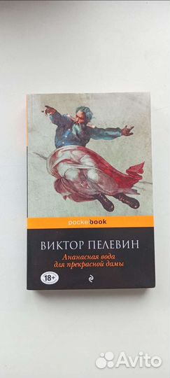 Виктор Пелевин книги