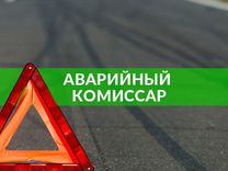 Аварийный комиссар