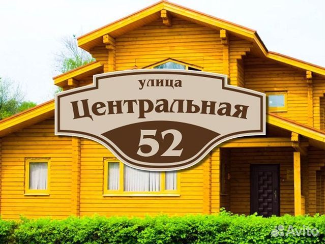 Адресная табличка