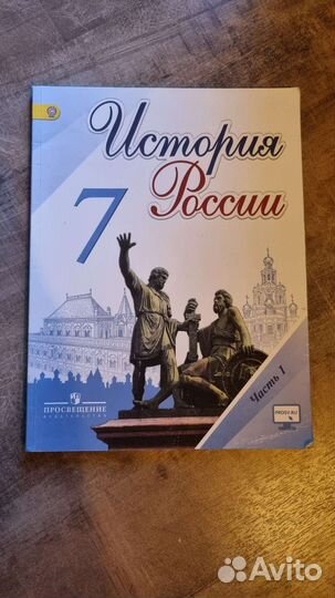 Учебники по истории России 7 класс 1 и 2 часть