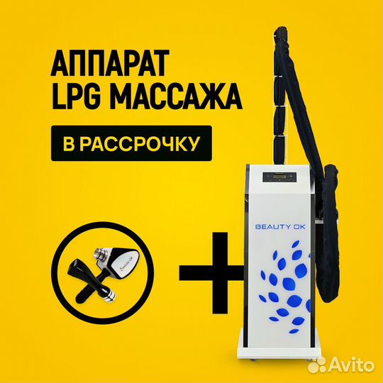 LPG аппарат Бьюти Ok ST+F в рассрочку на 24 мес