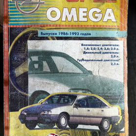 Opel Omega с 1994 г. Книга, руководство по ремонту и эксплуатации. Арус