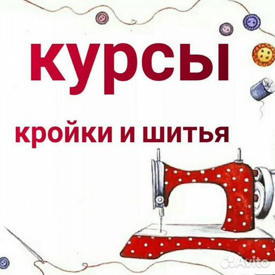 Курсы шитья одежды