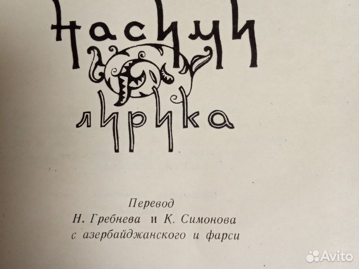 Насими. Лирика.Стихи 1973 ихл Москва