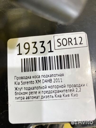 Проводка коса подкапотная Kia Sorento XM D4HB 2011