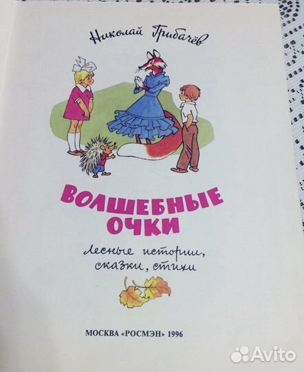 Волшебные очки, Грибачев Росмэн, 1996
