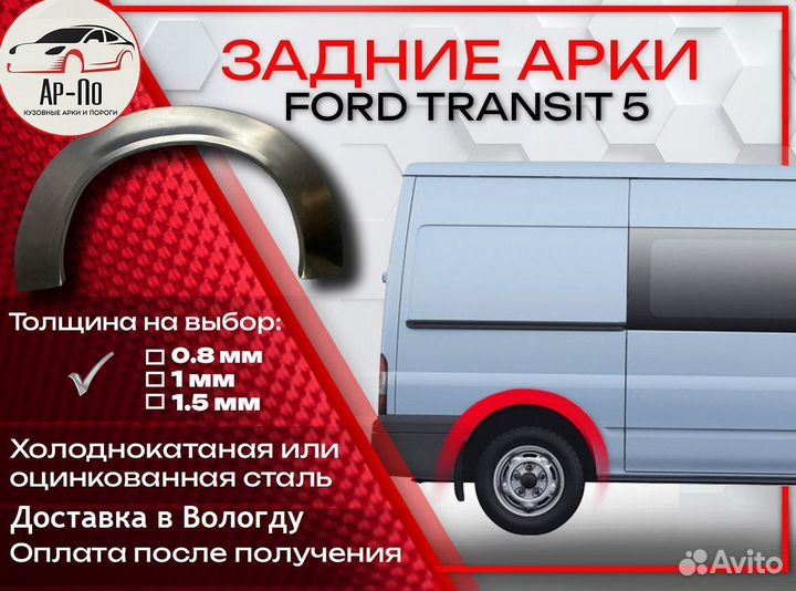 Ремонтные арки на Ford Transit 5