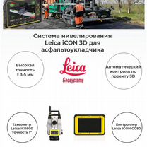 Система нивелирования Leica iCON 3D на асфальтоукл