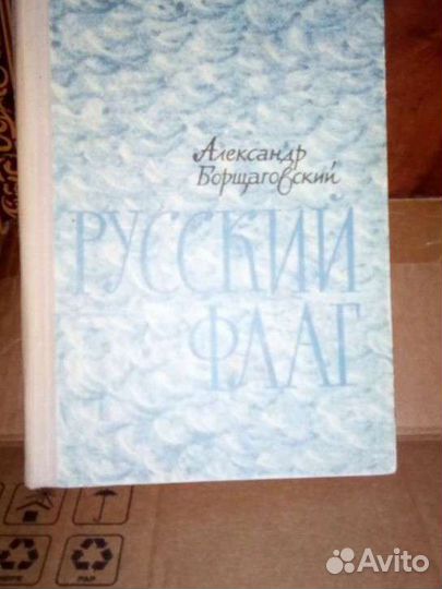 А.Борщаговский 