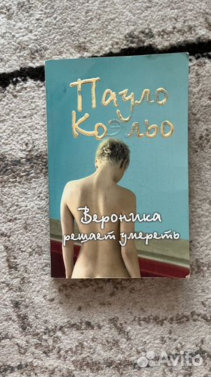 Вероника решает умереть