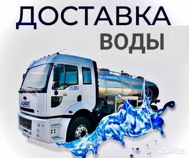 Доставка технической воды