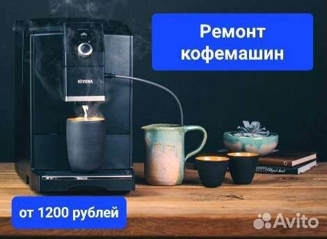Ремонт кофемашин