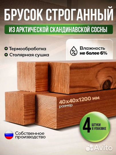 Брусок строганный из обработанной сосны 40х40х2700
