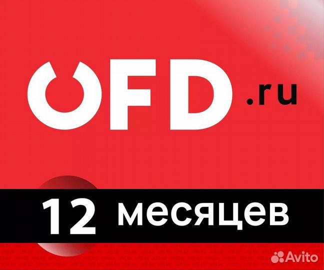 OFD.ru (Петер-Сервис) 12 месяцев