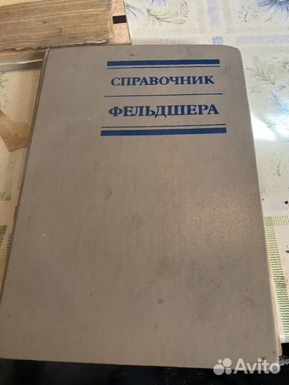 Книга справочник фельдшера.1983г