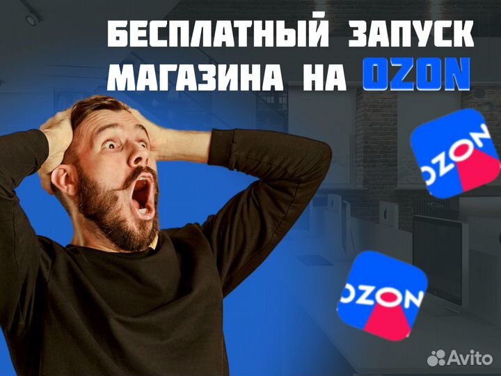 Бесплатный запуск магазина на Озон