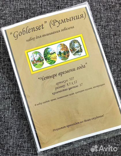 Набор вышивки Goblenset 527 Четыре времени года