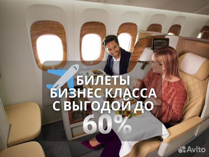 Авиабилеты Бизнес класс