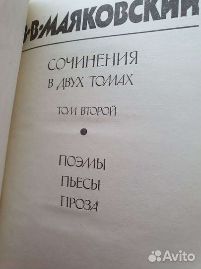 В. Маяковский, сочинения в 2 томах