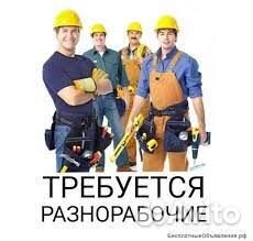 Разнорабочий