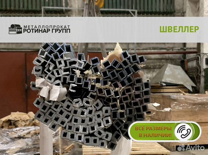 Швеллер