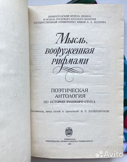 Мысль, вооруженная рифмами / Поэтическая антология
