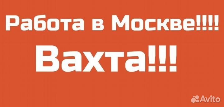 В Москву стикеровщики, грузчики, кладовщики вахтой