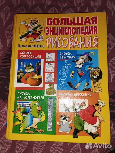 Энциклопедия по рисованию