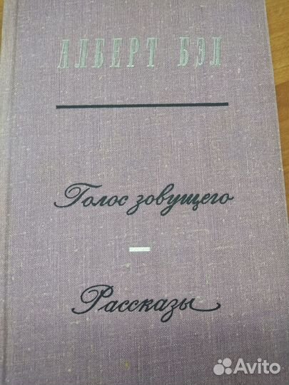 Альберт Бэл рассказы 1979 года
