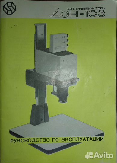 Фотоувеличитель дон-103