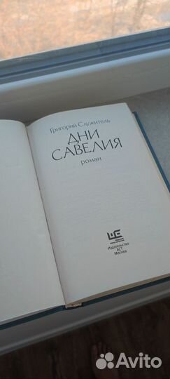 Дни Савелия книга