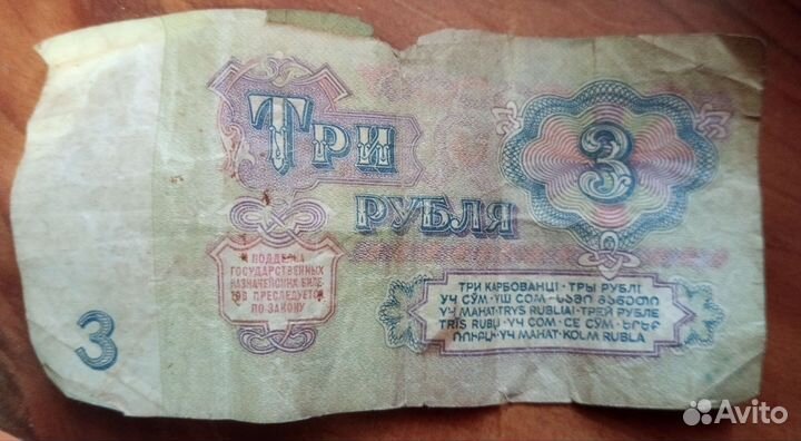 Купюра номиналом 3 рубля