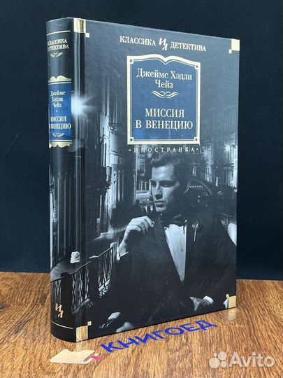 Миссия в Венецию