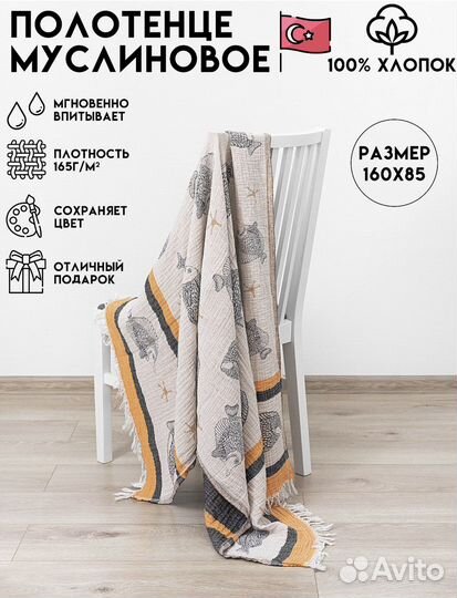 Муслиновое полотенце для пляжа и дома