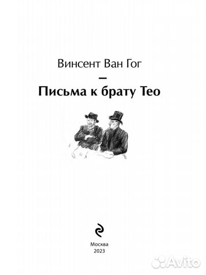 Книга «Письма к брату Тео» Винсент ван Гог