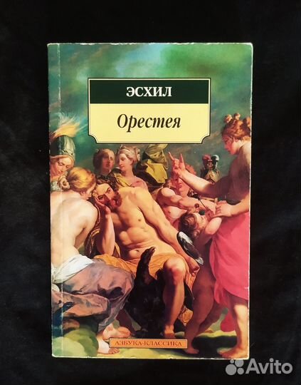 Эсхил. Орестея