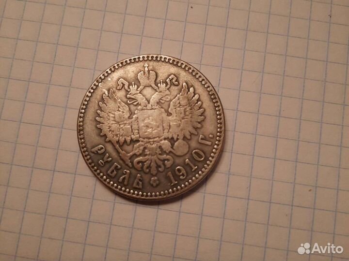 1 рубль 1910 года