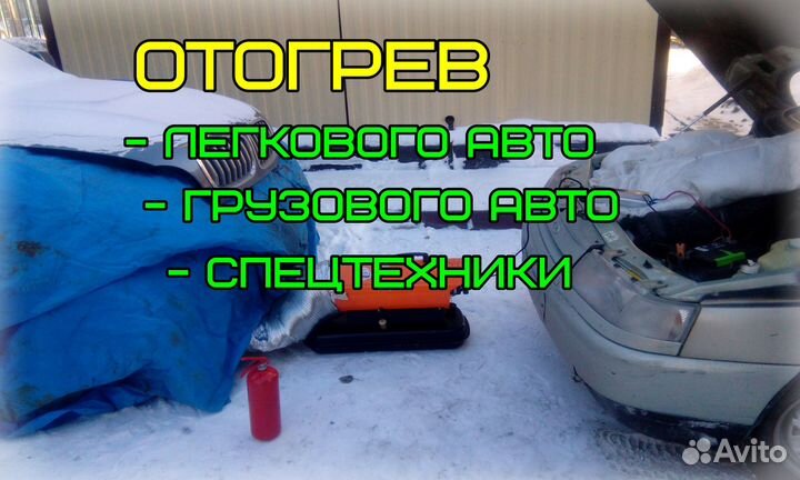 Отогрев, разогрев авто