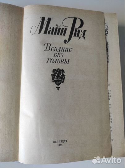 Майн Рид, Всадник без головы