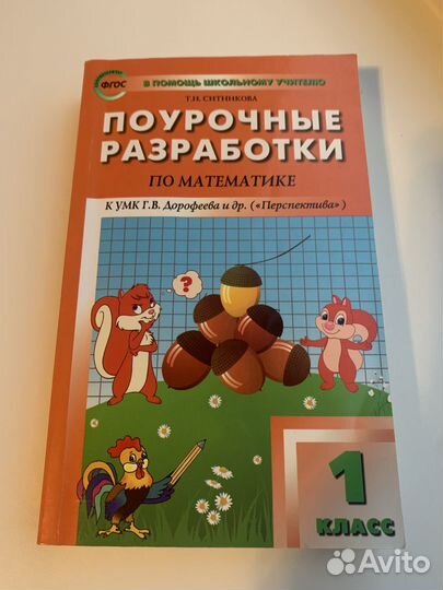 Методичка для учителя. Математика.1 класс
