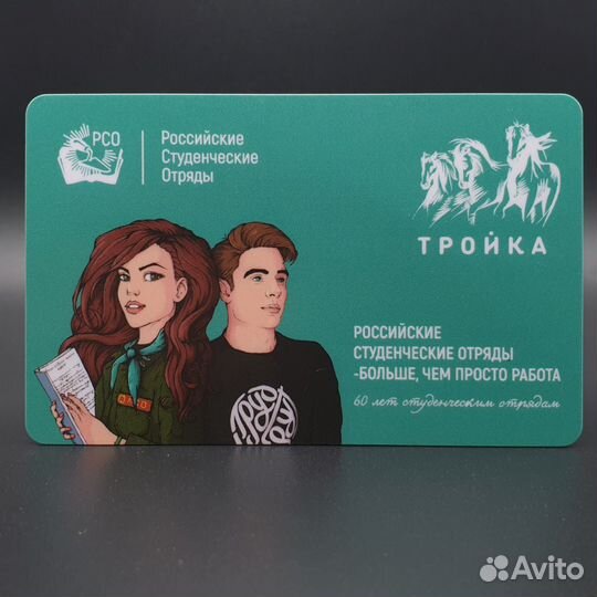Карта Тройка Российские студенческие отряды 60 лет