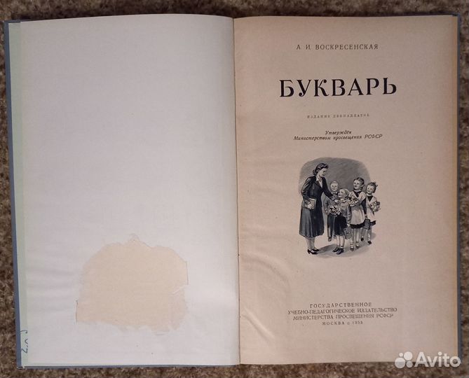 Воскресенская А. Букварь. 1954 г