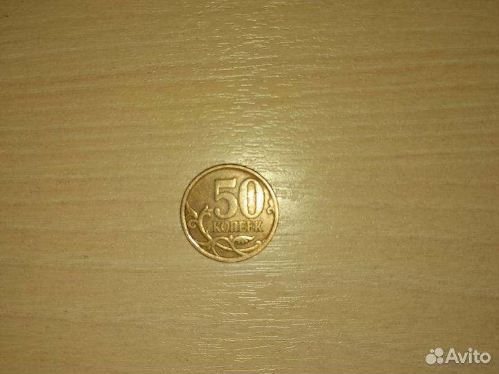 Монета 50 копеек