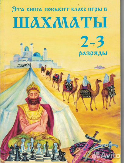 Эта книга повысит класс игры в шахматы Костров Яко