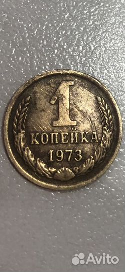 1 копейка 1973