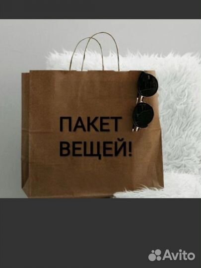 Одежда пакетом