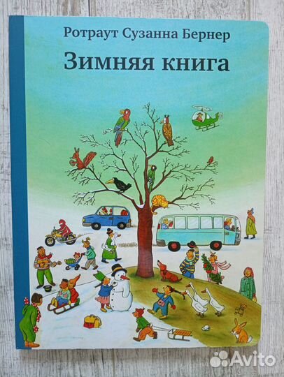 Зимняя книга Бернер