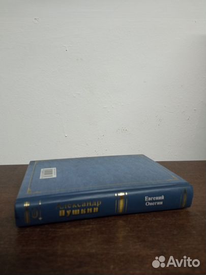 А. Пушкин. Евгений Онегин